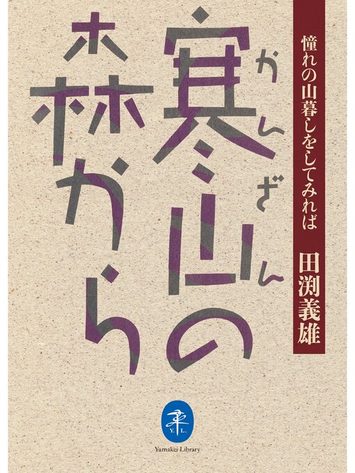 Title details for ヤマケイ文庫 寒山の森から by 田渕義雄 - Available